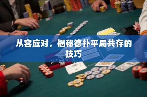 从容应对，揭秘德扑平局共存的技巧