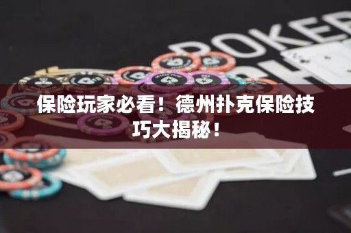 保险玩家必看！德州扑克保险技巧大揭秘！