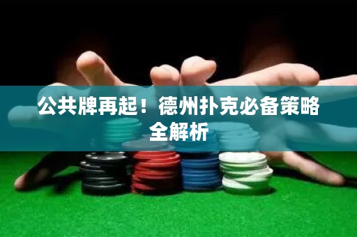 公共牌再起！德州扑克必备策略全解析