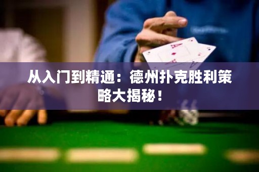 从入门到精通：德州扑克胜利策略大揭秘！