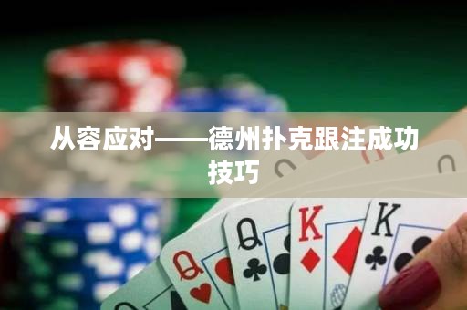 从容应对——德州扑克跟注成功技巧