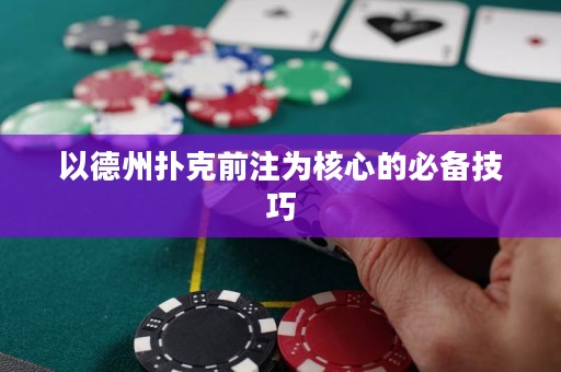 以德州扑克前注为核心的必备技巧