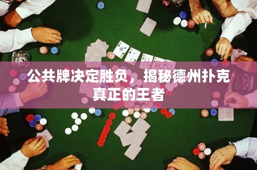公共牌决定胜负，揭秘德州扑克真正的王者