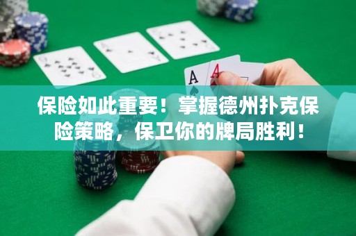 保险如此重要！掌握德州扑克保险策略，保卫你的牌局胜利！