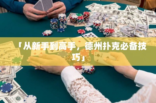 「从新手到高手，德州扑克必备技巧」