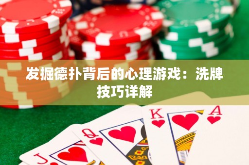 发掘德扑背后的心理游戏：洗牌技巧详解