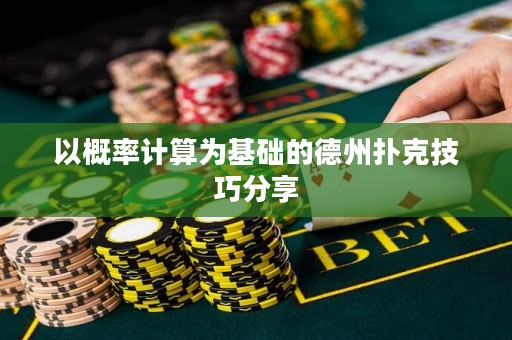 以概率计算为基础的德州扑克技巧分享