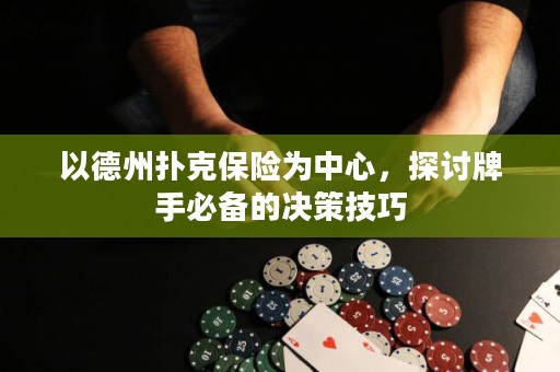 以德州扑克保险为中心，探讨牌手必备的决策技巧