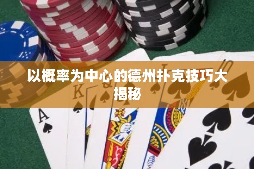 以概率为中心的德州扑克技巧大揭秘
