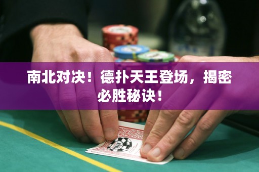 南北对决！德扑天王登场，揭密必胜秘诀！