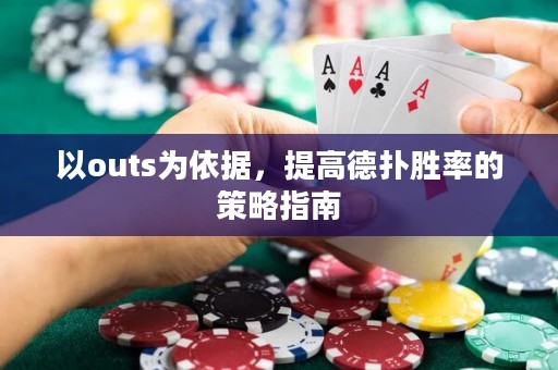以outs为依据，提高德扑胜率的策略指南