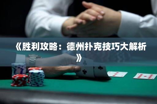 《胜利攻略：德州扑克技巧大解析》