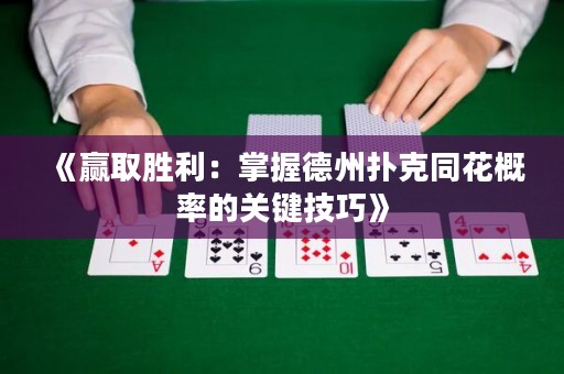 《赢取胜利：掌握德州扑克同花概率的关键技巧》