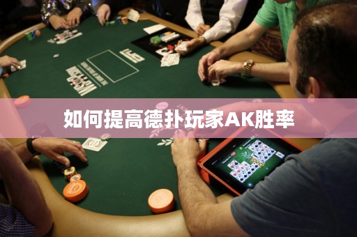 如何提高德扑玩家AK胜率