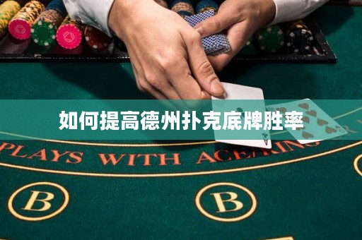 如何提高德州扑克底牌胜率