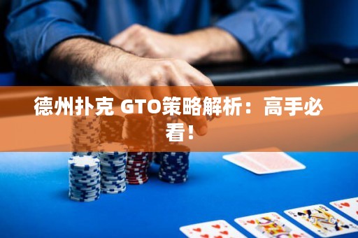 德州扑克 GTO策略解析：高手必看！
