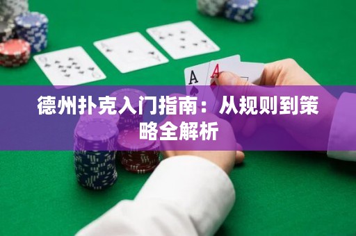 德州扑克入门指南：从规则到策略全解析