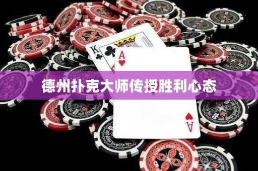 德州扑克大师传授胜利心态
