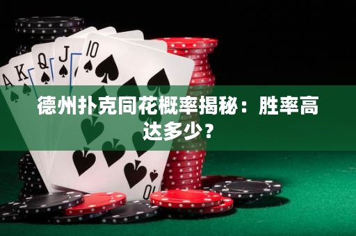 德州扑克同花概率揭秘：胜率高达多少？
