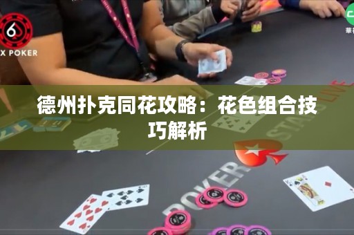 德州扑克同花攻略：花色组合技巧解析
