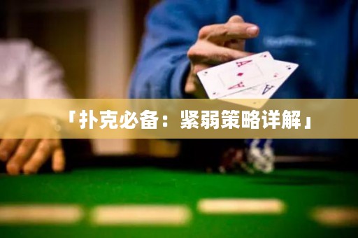 「扑克必备：紧弱策略详解」