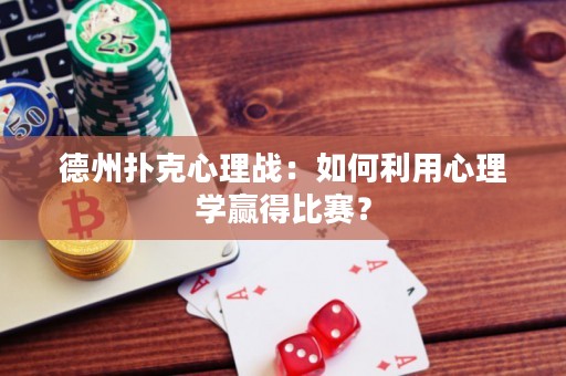 德州扑克心理战：如何利用心理学赢得比赛？
