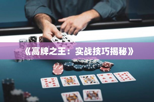 《高牌之王：实战技巧揭秘》