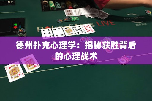 德州扑克心理学：揭秘获胜背后的心理战术