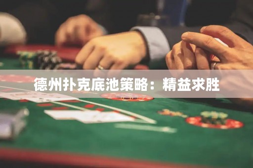 德州扑克底池策略：精益求胜