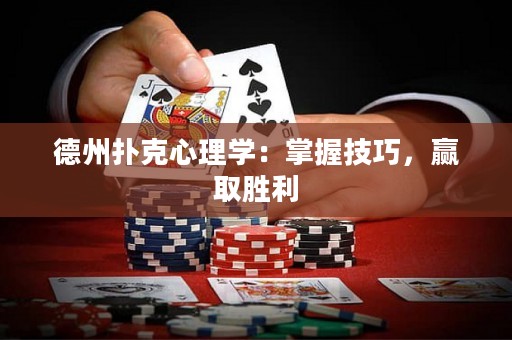 德州扑克心理学：掌握技巧，赢取胜利