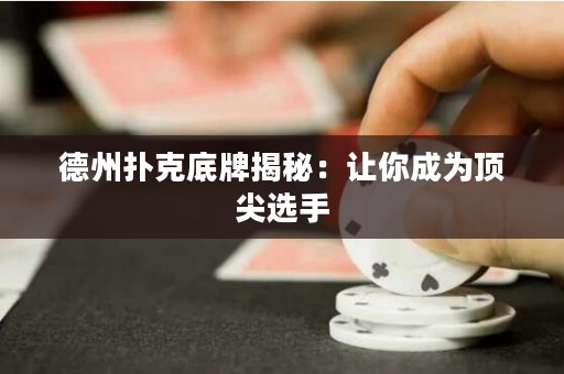 德州扑克底牌揭秘：让你成为顶尖选手
