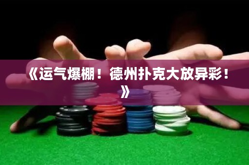 《运气爆棚！德州扑克大放异彩！》