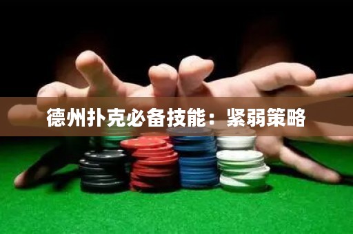 德州扑克必备技能：紧弱策略