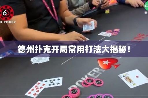 德州扑克开局常用打法大揭秘！