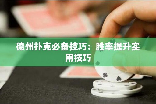 德州扑克必备技巧：胜率提升实用技巧