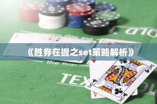 《胜券在握之set策略解析》
