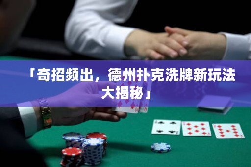 「奇招频出，德州扑克洗牌新玩法大揭秘」
