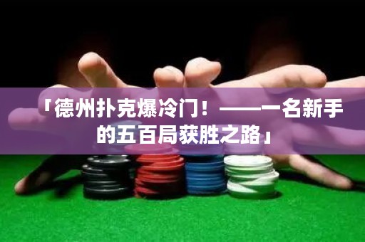「德州扑克爆冷门！——一名新手的五百局获胜之路」