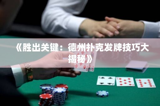 《胜出关键：德州扑克发牌技巧大揭秘》