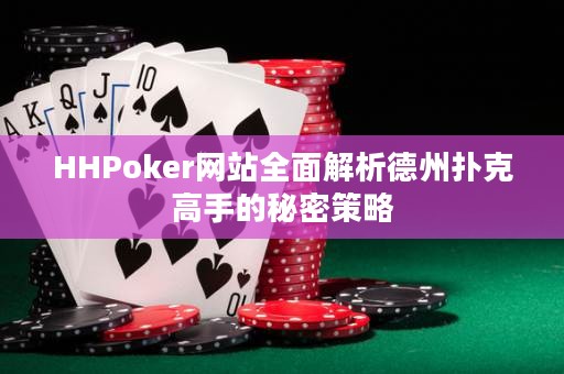HHPoker网站全面解析德州扑克高手的秘密策略