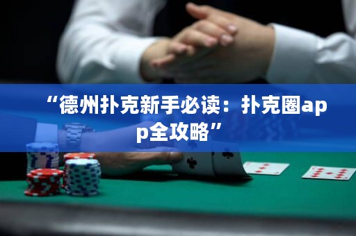 “德州扑克新手必读：扑克圈app全攻略”