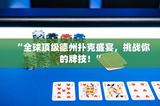 “全球顶级德州扑克盛宴，挑战你的牌技！”