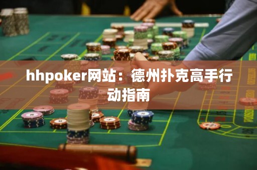 hhpoker网站：德州扑克高手行动指南