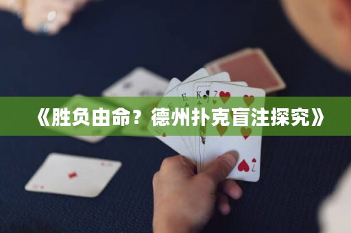 《胜负由命？德州扑克盲注探究》