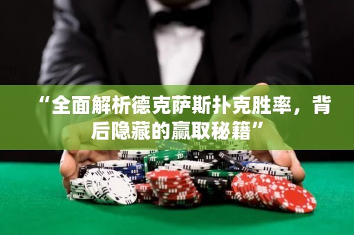 “全面解析德克萨斯扑克胜率，背后隐藏的赢取秘籍”