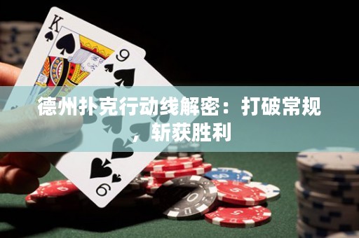 德州扑克行动线解密：打破常规，斩获胜利