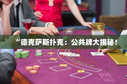 “德克萨斯扑克：公共牌大揭秘！