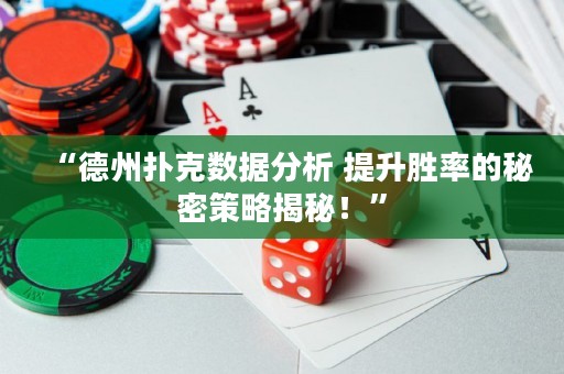 “德州扑克数据分析 提升胜率的秘密策略揭秘！”