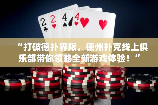 “打破德扑界限，德州扑克线上俱乐部带你领略全新游戏体验！”