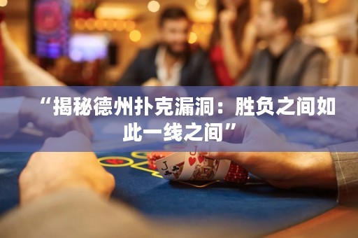 “揭秘德州扑克漏洞：胜负之间如此一线之间”